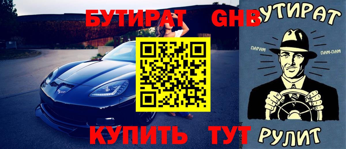 БУТИРАТ бутандиол Усть-Джегута