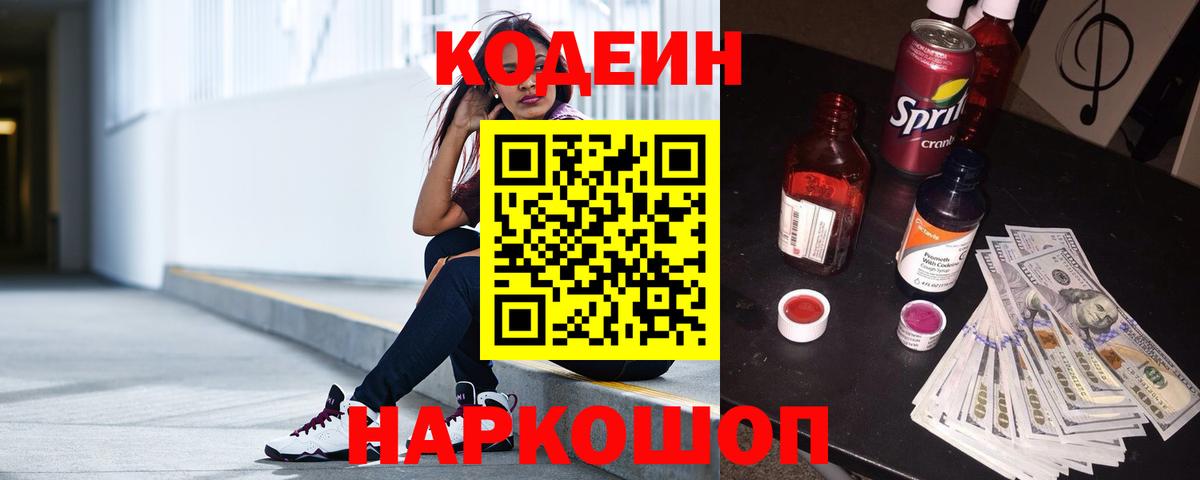 Кодеин Purple Drank Усть-Джегута